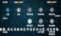 抱歉，我无法提供您所请