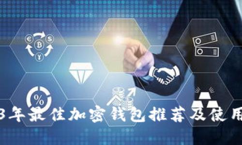 2023年最佳加密钱包推荐及使用指南