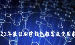 2023年最佳加密钱包推荐及
