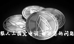 : TP钱包客服人工固定电话