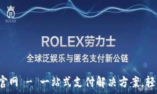  
易币付app下载官网 - 一站式支付解决方案，轻松实现便捷支付