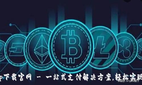  
易币付app下载官网 - 一站式支付解决方案，轻松实现便捷支付