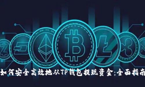 如何安全高效地从TP钱包提现资金：全面指南