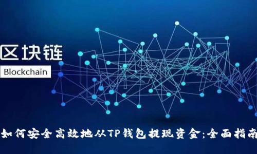 如何安全高效地从TP钱包提现资金：全面指南
