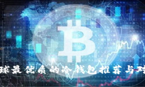 全球最优质的冷钱包推荐与对比