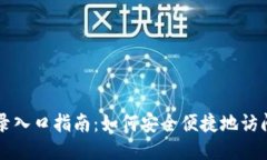 OKEx网页版登录入口指南：