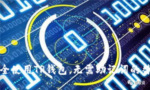 如何安全使用TP钱包，无需助记词的替代方案