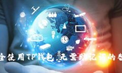 如何安全使用TP钱包，无需
