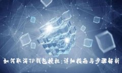 如何取消TP钱包授权：详细