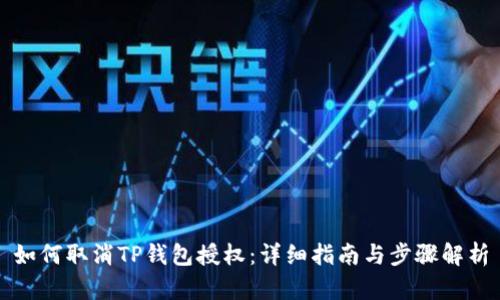 如何取消TP钱包授权：详细指南与步骤解析