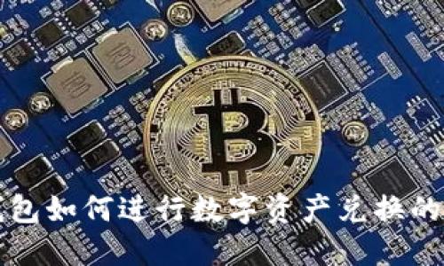 小狐狸钱包如何进行数字资产兑换的全面指南