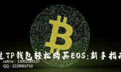 如何通过TP钱包轻松购买EOS：新手指南与技巧