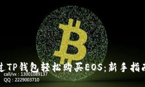 如何通过TP钱包轻松购买EOS：新手指南与技巧