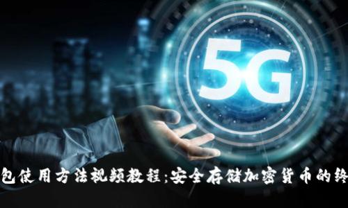 硬件钱包使用方法视频教程：安全存储加密货币的终极指南