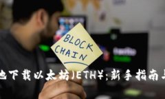 如何安全高效地下载以太