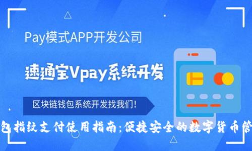 : TP钱包指纹支付使用指南：便捷安全的数字货币管理方式