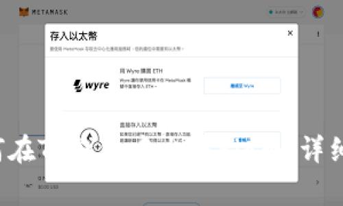  如何在TP钱包中出售Pig币：详细指南