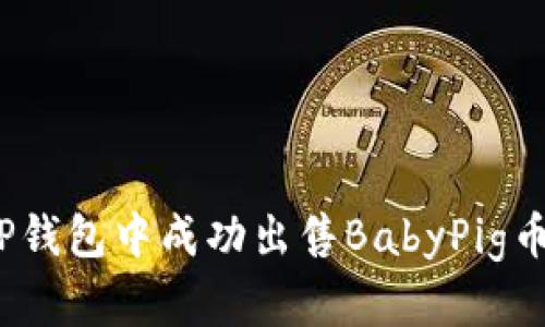 : 如何在TP钱包中成功出售BabyPig币？完整指南