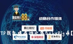 : 如何在TP钱包中成功出售