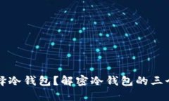 为什么选择冷钱包？解密