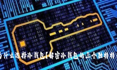 为什么选择冷钱包？解密冷钱包的三个独特特征
