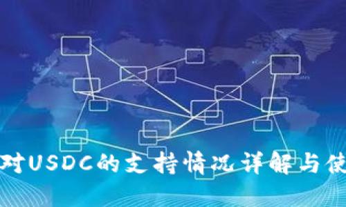TP钱包对USDC的支持情况详解与使用指南