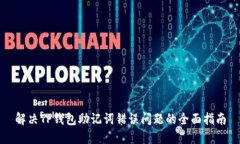 解决TP钱包助记词错误问题