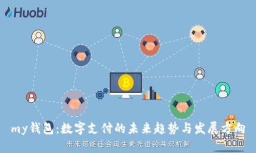 my钱包：数字支付的未来趋势与发展方向