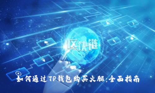 如何通过TP钱包购买火腿：全面指南