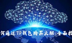 如何通过TP钱包购买火腿：