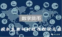 冷钱包授权失败的时效性探讨及应对策略