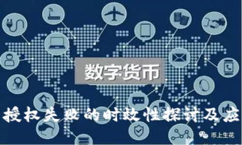 冷钱包授权失败的时效性探讨及应对策略