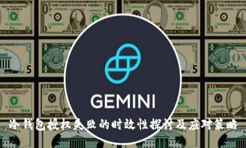 冷钱包授权失败的时效性探讨及应对策略