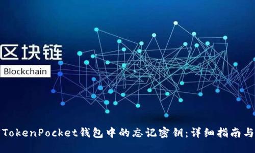 如何找回TokenPocket钱包中的忘记密钥：详细指南与解决方案