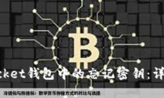 如何找回TokenPocket钱包中的