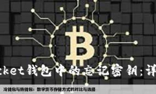 如何找回TokenPocket钱包中的忘记密钥：详细指南与解决方案
