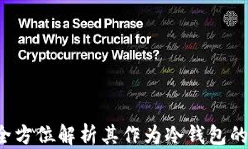 
Token.im：全方位解析其作为冷钱包的潜力与应用