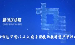: TP钱包下载v1.3.2：安全便