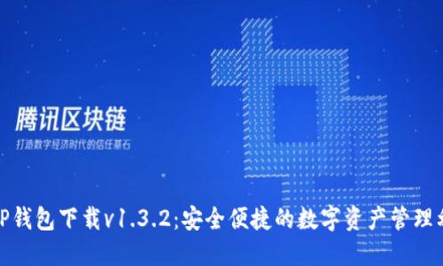 : TP钱包下载v1.3.2：安全便捷的数字资产管理利器