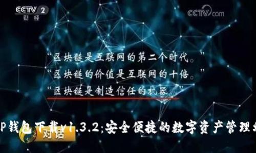: TP钱包下载v1.3.2：安全便捷的数字资产管理利器