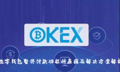 数字钱包暂停付款功能的