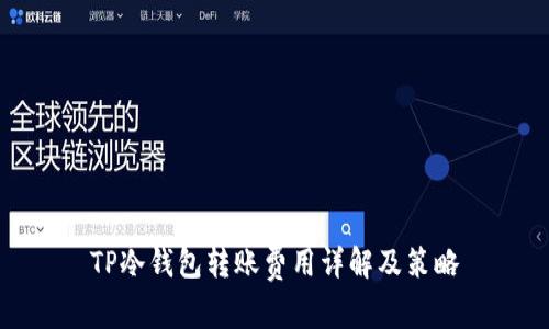 TP冷钱包转账费用详解及策略