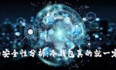 冷钱包的安全性分析：冷