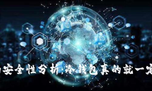 冷钱包的安全性分析：冷钱包真的就一定安全吗？