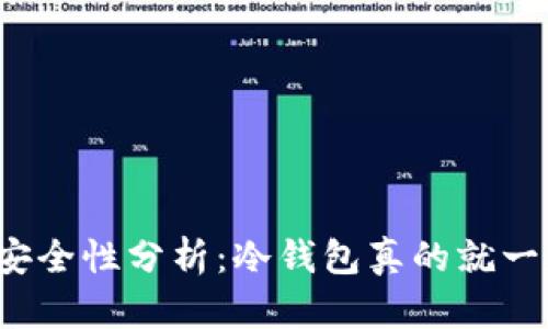 冷钱包的安全性分析：冷钱包真的就一定安全吗？