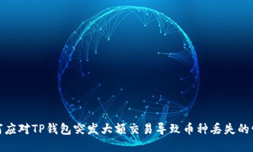 如何应对TP钱包突发大额交易导致币种丢失的情况