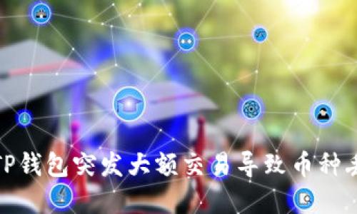 如何应对TP钱包突发大额交易导致币种丢失的情况