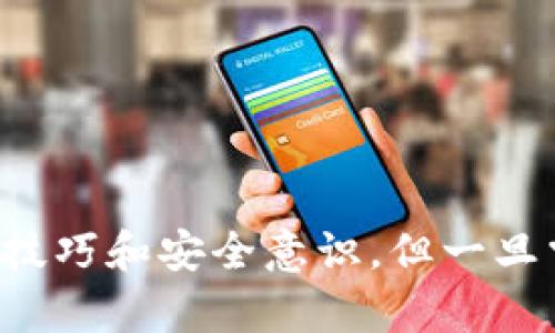 如何安全存储狗狗币：冷钱包的使用指南
狗狗币, 冷钱包, 加密货币安全, 数字资产储存/guanjianci

引言
狗狗币（Dogecoin）自2013年推出以来，以其友好的社区和低门槛的特点吸引了大量投资者。随着加密货币市场的快速发展，存储和保护这些数字资产的安全性逐渐成为人们关注的焦点。冷钱包作为一种安全的存储方式，越来越多地被狗狗币用户所接受和使用。本文将深入探讨冷钱包的工作原理、其对狗狗币用户的重要性，以及如何有效地使用冷钱包来保护您的数字资产。

什么是冷钱包？
冷钱包是指一种不连接到互联网的加密货币存储方式，它可以有效地防止黑客攻击和恶意软件的入侵。相较于热钱包（即在线钱包），冷钱包提供了更高的安全性，因为其私钥始终保持离线状态。冷钱包通常有几种形式，包括硬件钱包、纸钱包等。

冷钱包的不同类型
1. 硬件钱包：硬件钱包是一种专用的设备，能够安全存储加密货币的私钥。它们通常以USB设备的形式存在，用户在访问钱包时需要将其连接到计算机。市场上有多款硬件钱包，如Ledger、Trezor等，均支持狗狗币的存储与交易。
2. 纸钱包：纸钱包是一种将私钥与公钥打印在纸上的冷存储方式。用户可以通过生成一个包含密钥的二维码，来使用和存储狗狗币。纸钱包的优点在于其完全不依赖于任何设备，但一旦纸张损坏或丢失，数字资产可能会永远无法找回。

为什么选择冷钱包存储狗狗币？
选择冷钱包存储狗狗币的主要原因有以下几点：
1. 高安全性：冷钱包的离线存储方式大大降低了被黑客攻击的风险。由于冷钱包不与互联网连接，恶意软件无法轻易地获取私钥。
2. 安全备份：大多数硬件钱包会提供恢复种子短语，通过这一短语，用户可以在设备损坏或丢失时恢复其数字资产。
3. 用户控制：使用冷钱包，用户对自己的私钥拥有完全的控制权。这样，用户可以不依赖于任何第三方来管理自己的资产，有效地避免了监管风险。

如何使用冷钱包存储狗狗币
使用冷钱包存储狗狗币的步骤如下：
1. 选择合适的冷钱包类型，根据个人需求选择硬件钱包或纸钱包。
2. 创建钱包：如果使用硬件钱包，请按照厂家提供的说明进行设置；如果选择纸钱包，可以使用网上提供的生成器生成一个冷钱包。
3. 将狗狗币转入冷钱包：通过将您在热钱包中的狗狗币转到此前设置的冷钱包地址来完成存储。
4. 备份种子短语：确保在安全的地方备份设备提供的种子短语或登录凭据，以防止未来无法访问资金的情况。需要注意的是，不要将这一信息数字化，尽量保持纸质记录。
5. 定期检查：定期查看钱包的安全性，确保物理设备的完好或纸钱包的保存状态良好，以保证狗狗币的安全。

狗狗币与冷钱包的安全性对比
对于一个狗狗币持有者而言，选择冷钱包存储仅仅是保护资金安全的一个步骤。与热钱包相对，冷钱包的离线特性显著提升了资金的安全性。然而，这并不意味着冷钱包没有风险。因此，用户应当了解并比较两者的优缺点：
热钱包的优点包括使用方便、便于快速交易等，但由于始终连接互联网，自然面临被盗取的风险。而冷钱包虽然安全，但在日常使用时的便利性相对较低，需要用户在进行交易时再将其连接到网络。

如何防范冷钱包的安全隐患
虽然冷钱包相对来说更安全，但用户还需采取一些额外的措施来保护他们的数字资产：
1. 选择知名厂家：确保购买硬件钱包时选择信誉良好的品牌，避免使用不明来源的产品。
2. 小心种子短语：妥善保存和备份种子短语，确保不会与他人共享，且尽量避免数字记录，以防信息被黑客窃取。
3. 定期更新设备：对于硬件钱包，确保使用最新的固件更新，增强其安全性。
4. 物理安全：在存放冷钱包的物理位置上如保险箱或安全的紧闭区域，保障不被他人轻易获得。

狗狗币在市场中的位置
虽然狗狗币最初只是一个玩笑，但随着用户基础的增长和社区的不断壮大，其在加密货币市场中的地位日益突出。近几年多个商家逐渐开始接受狗狗币作为支付方式，这一发展让许多投资者看到了狗狗币后续的潜力。在这样的市场背景下，保障资产的安全性显得尤为重要。

可能相关问题
1. 冷钱包与热钱包有什么区别？
冷钱包与热钱包的区别主要体现在连接互联网的状态和安全策略上。冷钱包是离线的，因此相对热钱包来说更安全。但热钱包在日常使用时更方便，适合频繁交易。

2. 如何选择合适的冷钱包？
用户在选择冷钱包时应关注其兼容性、安全性和用户评价。同时考虑个人使用习惯以及资金安全需求。

3. 使用纸钱包的安全注意事项有哪些？
纸钱包的安全性关键在于其物理保护。用户要确保纸张的耐用性，避免水、火等损害，同时要防止纸钱包被他人窥探。

4. 冷钱包会被盗吗？
虽然冷钱包的设计理念是为了防止网络攻击，导致被盗的风险大幅降低，但是如果用户不小心将种子短语或私钥暴露给他人，同样可能导致损失。

5. 如何正确备份冷钱包？
备份冷钱包需要将种子短语、私钥等信息进行物理形式的记录与存储，确保多份备份，并保存在安全的地点。同时，避免任何形式的数字化记录，以降低泄露风险。

结论
为了有效地保护您的狗狗币资产，冷钱包提供了一个理想的解决方案。它的安全性使得许多用户能够放心地长期持有和储存自己的数字资产。尽管使用冷钱包需要更多的使用技巧和安全意识，但一旦掌握，将会为您的投资之旅保驾护航。对于任何想要安全存储狗狗币的投资者来说，冷钱包都是必不可少的选择。