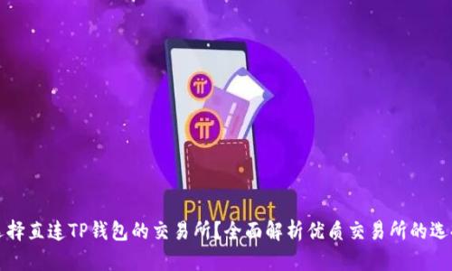 如何选择直连TP钱包的交易所？全面解析优质交易所的选择标准