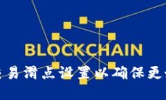 如何TP钱包交易滑点设置以确保更好的交易体验